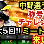 [プロスピA][阪神純正]狙いはミート＋3‼︎中野拓夢選手で称号チャレンジ最大5回‼︎ミートAにしてミート走力同値なるか？1328章