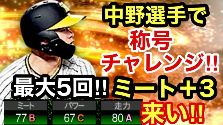 [プロスピA][阪神純正]狙いはミート＋3‼︎中野拓夢選手で称号チャレンジ最大5回‼︎ミートAにしてミート走力同値なるか？1328章