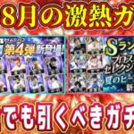 【プロスピA】7月･8月引くべき激熱ガチャ！シリ1終盤に登場するガチャまとめ！【プロ野球スピリッツA・TS第4弾・タイムスリップ・夏のヒーローセレクション・大谷翔平・ドリームキャラバン・パワプロ】