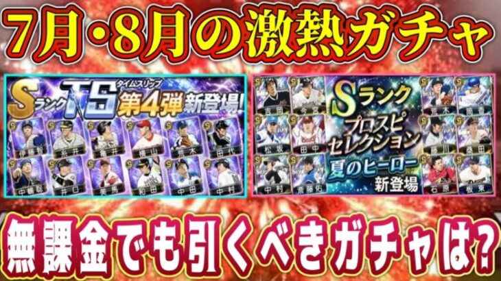 【プロスピA】7月･8月引くべき激熱ガチャ！シリ1終盤に登場するガチャまとめ！【プロ野球スピリッツA・TS第4弾・タイムスリップ・夏のヒーローセレクション・大谷翔平・ドリームキャラバン・パワプロ】