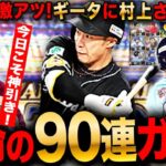 【プロスピA】激熱セレ90連ガチャLIVE 初見さんも大歓迎 #プロ野球スピリッツA #実況配信