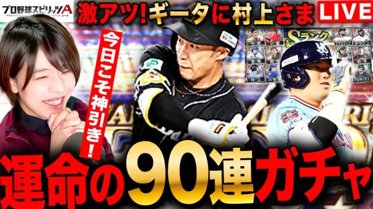 【プロスピA】激熱セレ90連ガチャLIVE 初見さんも大歓迎 #プロ野球スピリッツA #実況配信