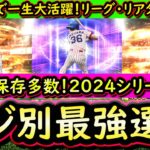 【プロスピA】２０２４シリーズ１ポジ別最強選手を紹介！リーグ・リアタイ別最強は誰だ？【プロ野球スピリッツA】