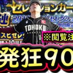 【プロスピA】セレクション第２弾勝負の９０連！閲覧注意な結果になっています【プロ野球スピリッツA】