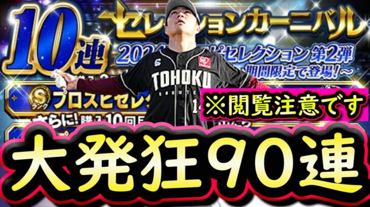 【プロスピA】セレクション第２弾勝負の９０連！閲覧注意な結果になっています【プロ野球スピリッツA】