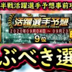 【プロスピA】後半戦活躍選手予想事前攻略！アイコン１１度獲得・BEST９×２回経験者が教えます！【プロ野球スピリッツA】