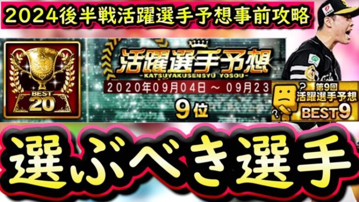 【プロスピA】後半戦活躍選手予想事前攻略！アイコン１１度獲得・BEST９×２回経験者が教えます！【プロ野球スピリッツA】