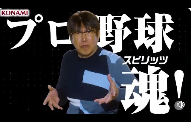 【プロスピA】石橋貴明出演CM「プロ野球魂編」