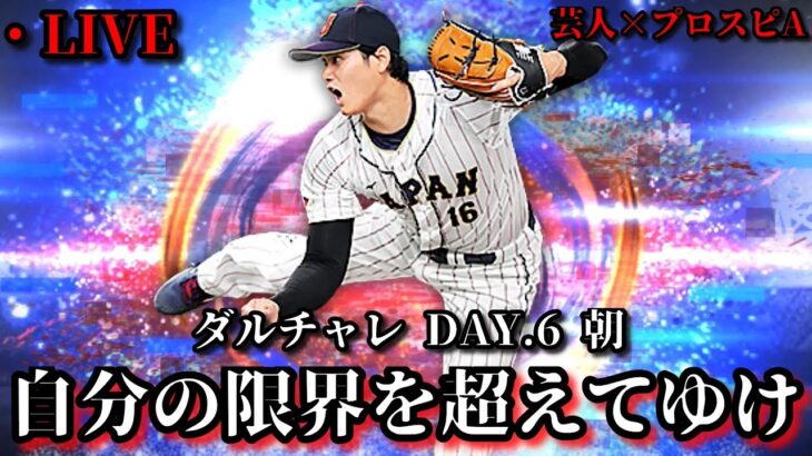 【芸人×プロスピA】ダルチャレ悲願のリボン獲得へ怒涛のレート上げ‼ダルチャレDAY.6 朝【生放送】