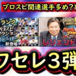 【プロスピA】レジェンドOB対決出演選手のセレクション？夏のヒーローが有力だがこちらもあり得るか【プロ野球スピリッツA】