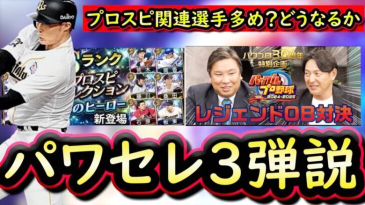 【プロスピA】レジェンドOB対決出演選手のセレクション？夏のヒーローが有力だがこちらもあり得るか【プロ野球スピリッツA】