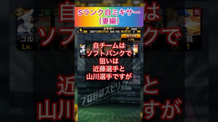 [プロスピA]Sランク自チームミキサー‼︎自チームはソフトバンク‼︎妻の︎狙いは山川選手と近藤選手‼︎#プロスピａ#プロスピ #プロスピミキサー
