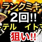 [プロスピA][阪神純正]Sランクミキサー2回やります‼︎佐藤輝明選手と伊藤将司選手狙い‼︎来てくれ‼︎被るなよ‼︎1335章