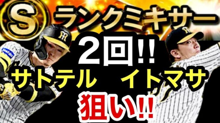 [プロスピA][阪神純正]Sランクミキサー2回やります‼︎佐藤輝明選手と伊藤将司選手狙い‼︎来てくれ‼︎被るなよ‼︎1335章