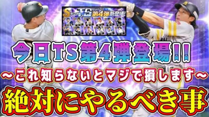 【プロスピA】今日TS第4弾登場！知らないと実は損する！ガチャとランキングどっちが得？やるべき事3選！無課金･初心者必見！【プロ野球スピリッツA・タイムスリップ・2024・大谷翔平セレクション】