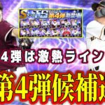 【プロスピA】TS第4弾激熱候補選手！未登場の最強選手まだまだいるぞ！豪華ラインナップで登場か！？【プロ野球スピリッツA・タイムスリップ・2024・ガチャ・大谷翔平セレクション】