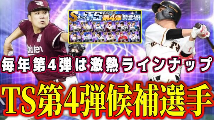 【プロスピA】TS第4弾激熱候補選手！未登場の最強選手まだまだいるぞ！豪華ラインナップで登場か！？【プロ野球スピリッツA・タイムスリップ・2024・ガチャ・大谷翔平セレクション】