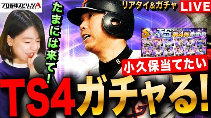 【プロスピA】TS4ガチャ当らなかったらランキング爆走LIVE  リアタイもやるよ #プロ野球スピリッツA #実況配信