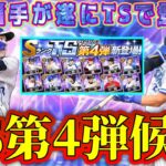 【プロスピA】TS第4弾目玉選手！登場濃厚な選手まとめ！そろそろこの選手たちTSくるぞ！【プロ野球スピリッツA・ガチャ・タイムスリップ・セレクション第2弾】