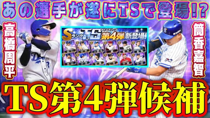 【プロスピA】TS第4弾目玉選手！登場濃厚な選手まとめ！そろそろこの選手たちTSくるぞ！【プロ野球スピリッツA・ガチャ・タイムスリップ・セレクション第2弾】