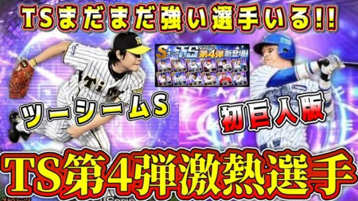 【プロスピA】TS第4弾注目候補選手！まだTSの強い選手いるぞ！少ないエナジーで獲得チャンス！【プロ野球スピリッツA・タイムスリップ・2024・ガチャ・セレクション・大谷翔平】