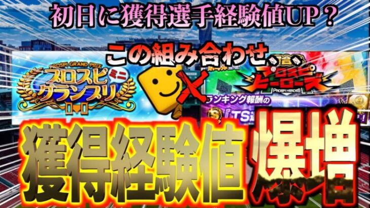 【プロスピA】初日で獲得選手経験値UPが簡単にできる？この3日間は育成ガチ期間？？