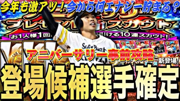 遂にアニバ候補選手確定！今から何エナ貯まる？アニバーサリー事前攻略！今年もアニバは激アツか⁉︎【プロスピA】【プロ野球スピリッツa】