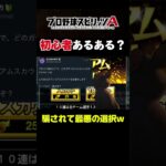 【プロスピA】初心者あるある？騙されて最悪の選択www #プロスピa #リアタイ #shorts