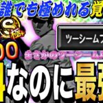 まさかのツーシームA？今なら無料で誰でも獲得できる最強選手がまじで強すぎたwww【プロスピA】【プロ野球スピリッツa】