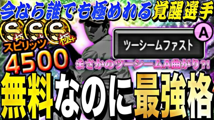 まさかのツーシームA？今なら無料で誰でも獲得できる最強選手がまじで強すぎたwww【プロスピA】【プロ野球スピリッツa】