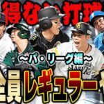 ホームラン◯本！？使ってこなかったB9&THの選手達がヤバすぎる！！【プロスピA】# 1313