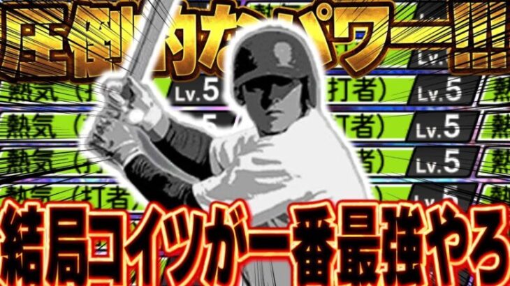 選手BOX漁ってると最強選手発掘！永久スピ解放確定！今宵、熱気が舞います！《プロスピA》 # 59