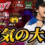 【FINAL】15位スタート！！最終章に差し掛かったダルビッシュ杯に本気で挑む大会生放送【プロスピA】