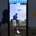 H23宇野選手ホームラン2024ライバルズJapanese professional baseball app game#プロスピa無課金チーム