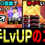 【無課金必見】Lv上げが遅い人は〇〇の無駄遣いが原因かも？現イベ環境で意識できる育成対策4選！【プロスピA】【フォルテ】#781