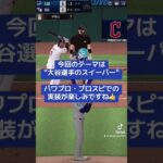 【MLB版プロスピA】大谷翔平選手にスイーパー投げさせてみた!! #shorts #mlbrivals #mlb #大谷翔平