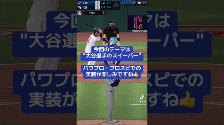 【MLB版プロスピA】大谷翔平選手にスイーパー投げさせてみた!! #shorts #mlbrivals #mlb #大谷翔平