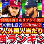 ※〇〇が総合力No.1⁈絶対取るべきは誰⁈覚醒助っ人外国人最強ランキング‼︎評価‼︎プロスピパーク攻略＆リアタイ使用感全まとめ【プロスピA】【プロ野球スピリッツA】覚醒2024