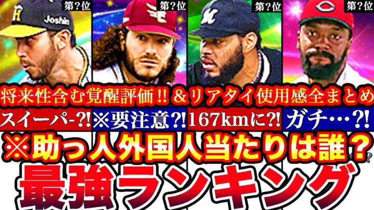 ※〇〇が総合力No.1⁈絶対取るべきは誰⁈覚醒助っ人外国人最強ランキング‼︎評価‼︎プロスピパーク攻略＆リアタイ使用感全まとめ【プロスピA】【プロ野球スピリッツA】覚醒2024