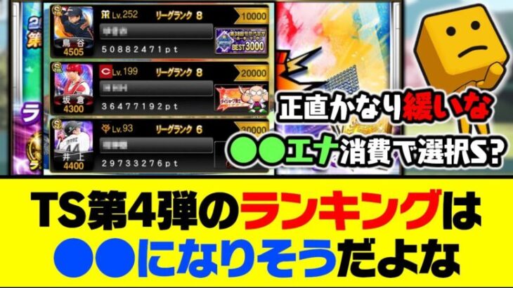 ●●エナジーで選択S契約書が獲れる？TS第4弾のランキングは●●になりそうだよな…【プロスピA】【プロスピA研究所】