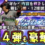 TS第4弾の開催日判明！セレクション第2弾より豪華！？今年から偶数弾の内容を修正…ランキングは絶対に走るな！田中将大・小久保裕紀・柳田悠岐・宮西尚生など来るのか…【プロスピA】