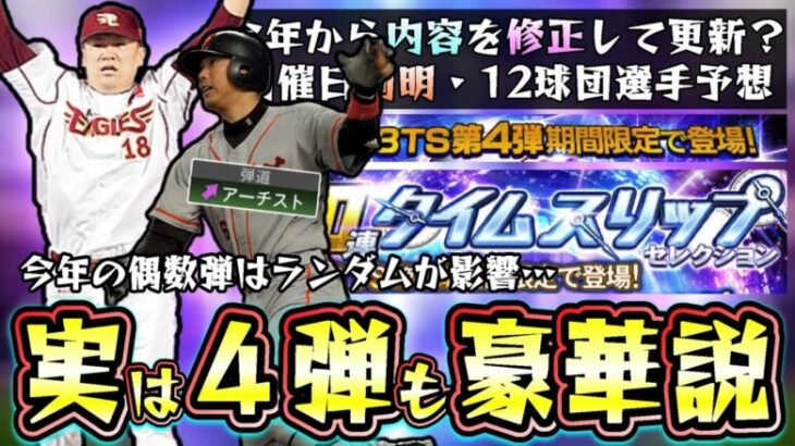 TS第4弾の開催日判明！セレクション第2弾より豪華！？今年から偶数弾の内容を修正…ランキングは絶対に走るな！田中将大・小久保裕紀・柳田悠岐・宮西尚生など来るのか…【プロスピA】