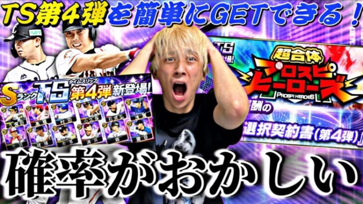 ●●すれば簡単に累計回収できる神イベ！TS第4弾暴走して引きまくった結果がやばすぎる。ランキングボーダー予想も【プロスピA】【プロ野球スピリッツa】