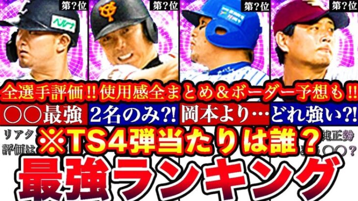 ※〇〇までは超優秀!TS第四弾最強ランキング‼︎評価‼︎プロスピヒーローズボーダー予想や攻略,引くべきか全まとめ【プロスピA】【プロ野球スピリッツA】タイムスリップ,TSガチャ