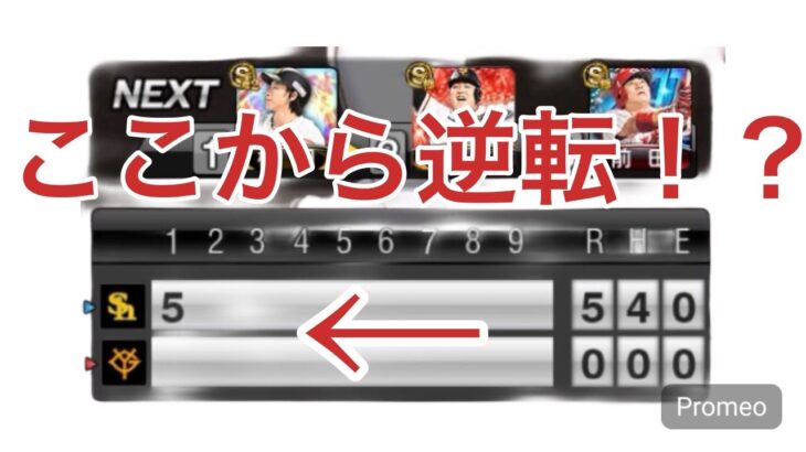 初心者の俺がここから逆転！？！？#プロスピa #リアタイ #逆転劇 #初心者