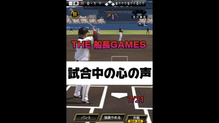 試合中の心の声 #プロスピa #プロスピ #ゲーム実況 #リアタイ #野球 #ホームラン#サヨナラホームラン#船長