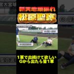 新天地でもがんばれ松原くん！#プロスピaガチャ #プロ野球 #プロ野球スピリッツ2022 #プロスピ2022 #プロスピ7周年 #野球 #松原聖弥