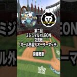 #プロスピa  #プロ野球スピリッツa #第二回 #交流戦 #外国人 #オーダー