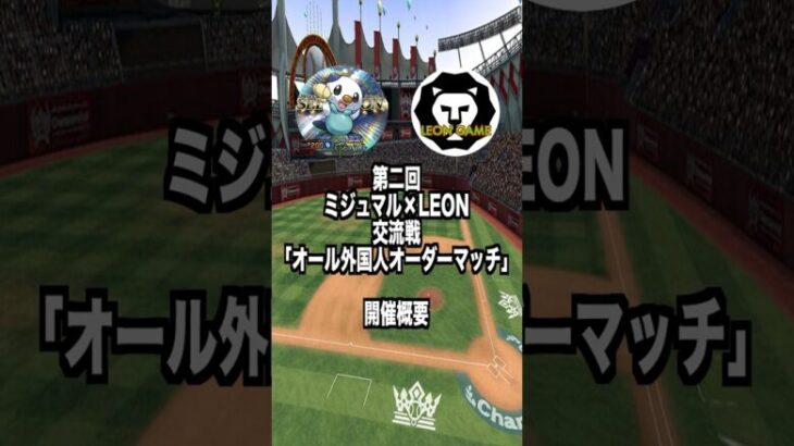 #プロスピa  #プロ野球スピリッツa #第二回 #交流戦 #外国人 #オーダー