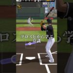 プロスピから学ぶ常識！#プロスピa #プロスピ#プロ野球スピリッツa